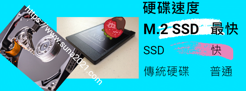 硬碟速度M.2SSD>SSD>傳統硬碟