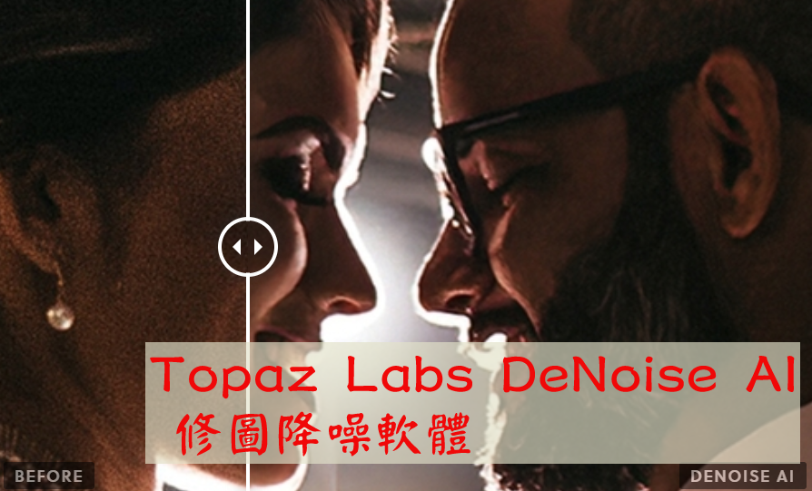 You are currently viewing 2022 Topaz Labs DeNoise AI 修圖降噪軟體