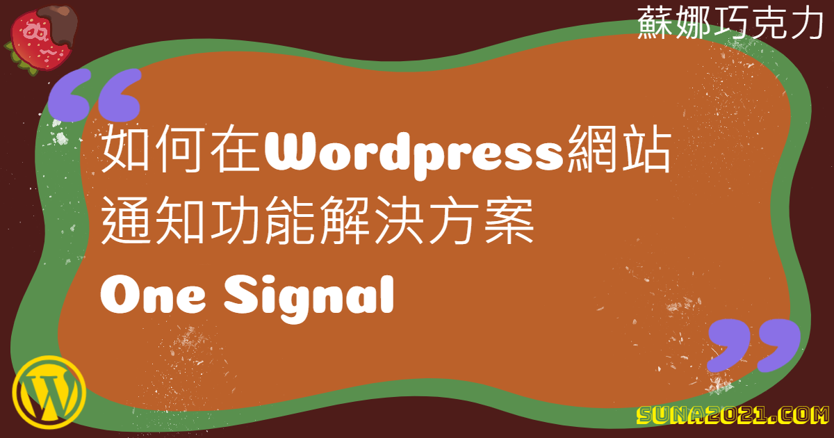 Read more about the article 2022如何設定wordpress網站通知功能解決方案 OneSignal