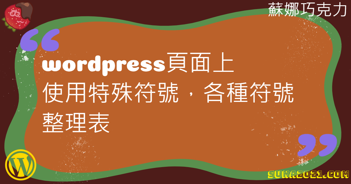 Read more about the article wordpress頁面上使用特殊符號，各種符號整理表