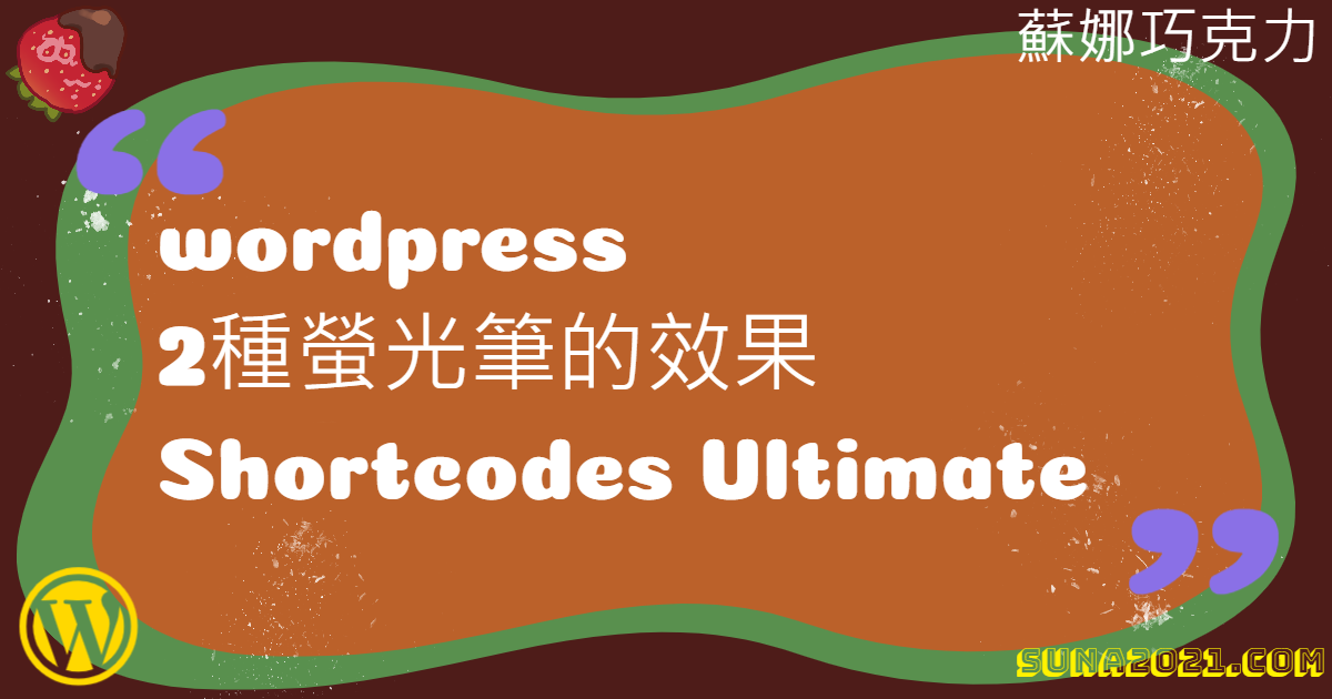 Read more about the article wordpress2種螢光筆效果
