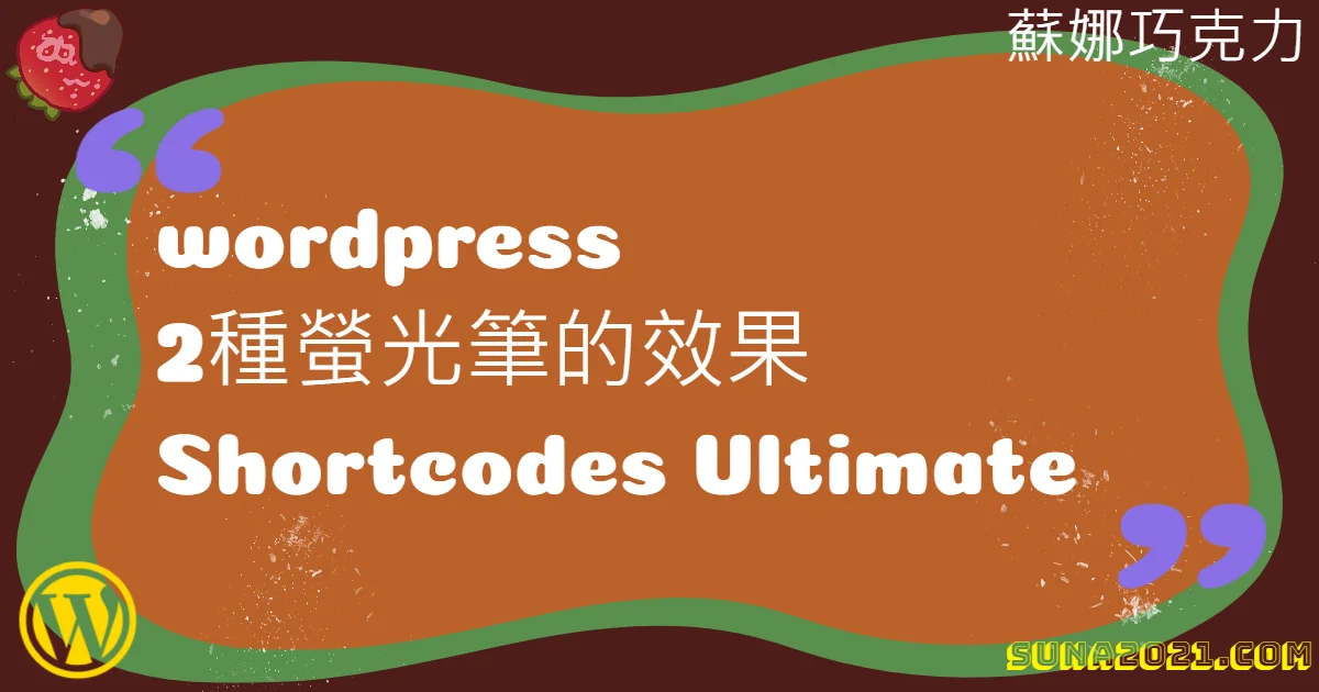 wordpress2種螢光筆效果