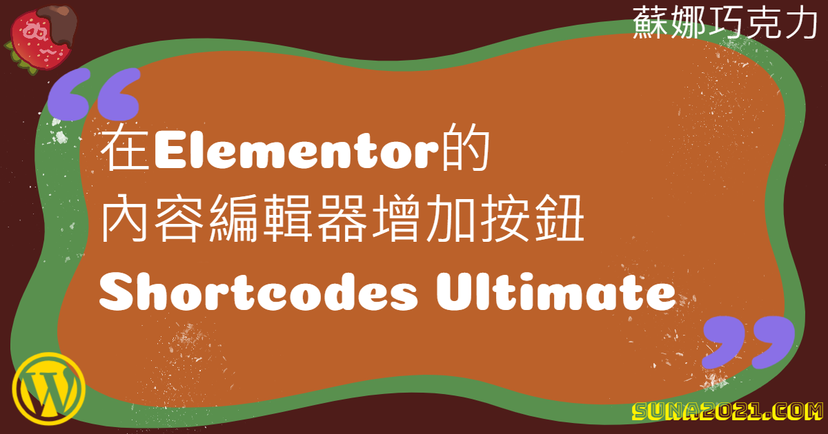 在Elementor的內容編輯器增加按鈕Shortcodes Ultimate