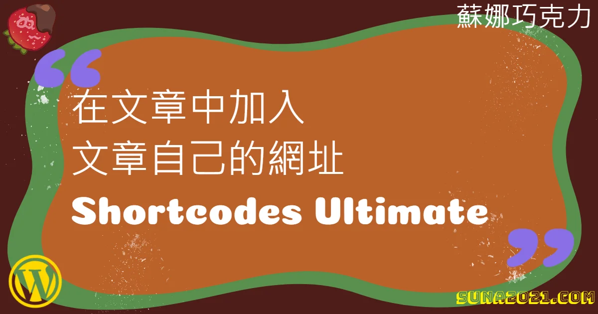 在文章中加入文章自己的網址Shortcodes Ultimate